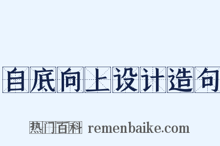 自底向上设计造句是什么意思的图片